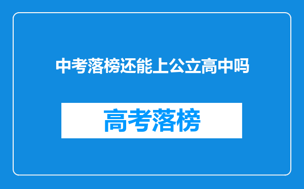 中考落榜还能上公立高中吗