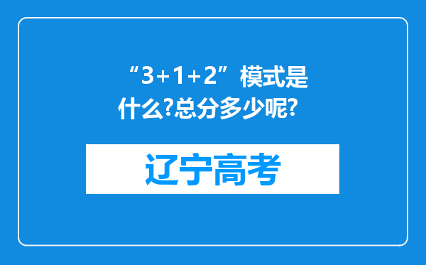 “3+1+2”模式是什么?总分多少呢?