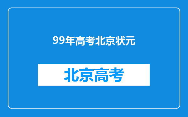 99年高考北京状元