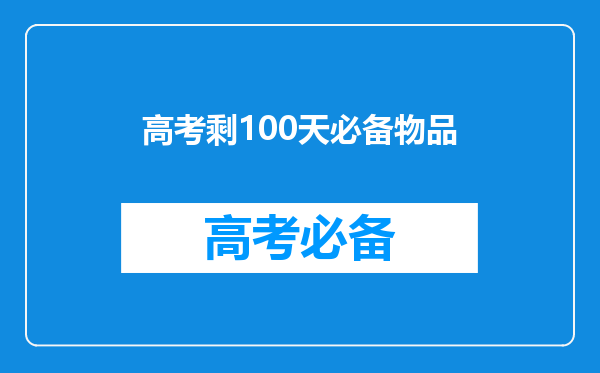 离高考还有100天,请问妈妈们都给孩子准备什么呢?