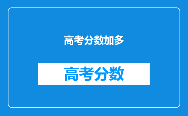 高考成绩复核,如果真实成绩比之前成绩低,会降分吗?