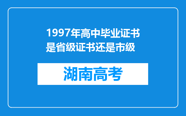 1997年高中毕业证书是省级证书还是市级