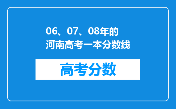 06、07、08年的河南高考一本分数线