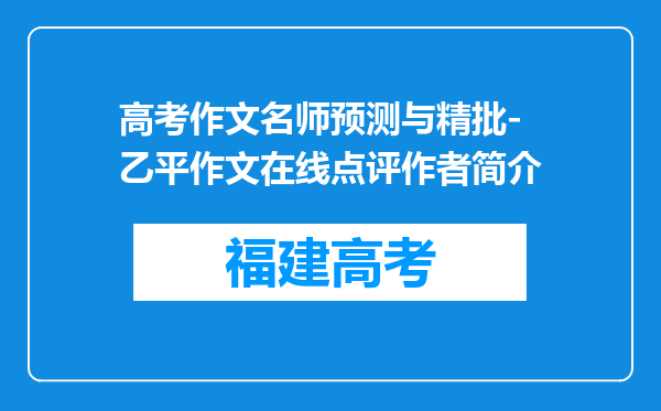 高考作文名师预测与精批-乙平作文在线点评作者简介