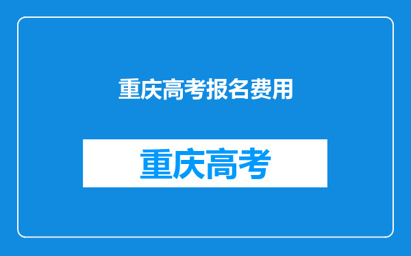 重庆高考报名费用