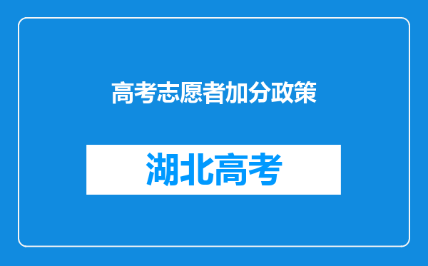 高考志愿者加分政策