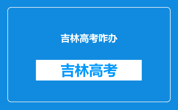 我是2011年吉林高考文科考生,考了414分该怎么办