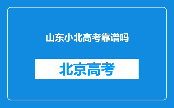 山东小北高考靠谱吗