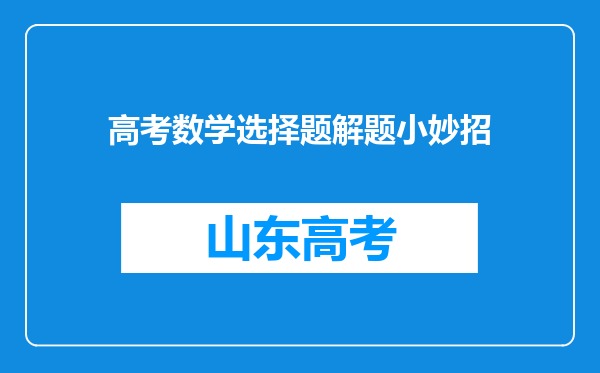 高考数学选择题解题小妙招