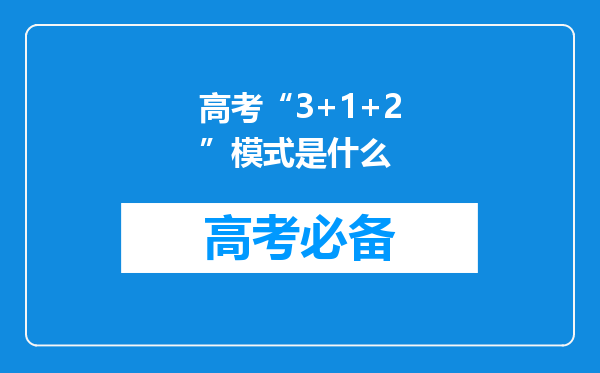 高考“3+1+2”模式是什么