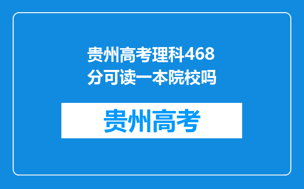 贵州高考理科468分可读一本院校吗