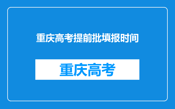 重庆高考提前批填报时间