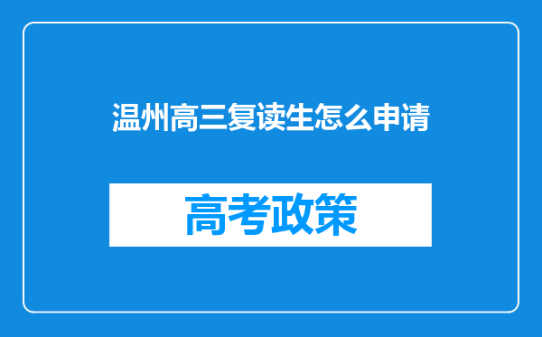 温州高三复读生怎么申请