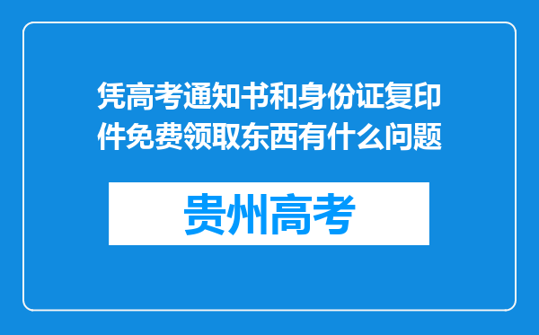 凭高考通知书和身份证复印件免费领取东西有什么问题