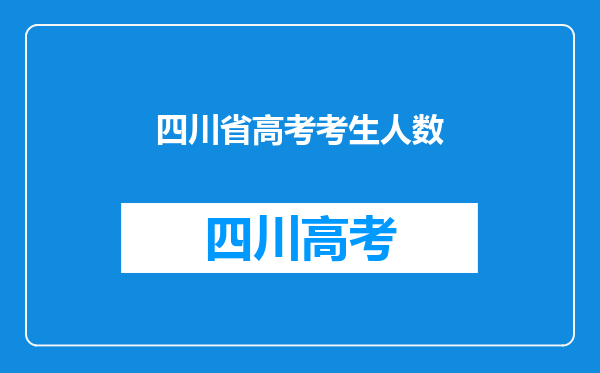 四川省高考考生人数