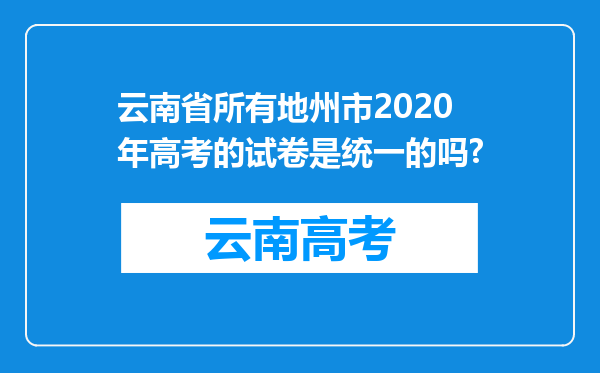 云南省所有地州市2020年高考的试卷是统一的吗?