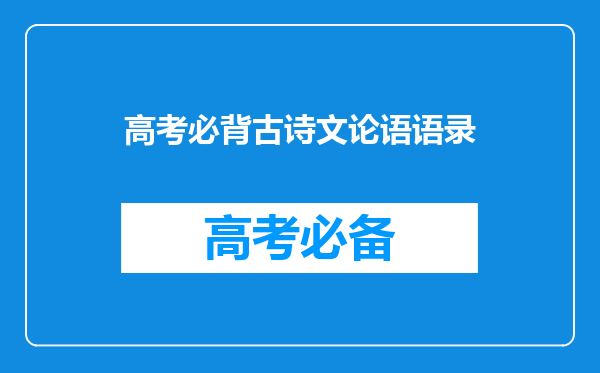 高考必背古诗文论语语录