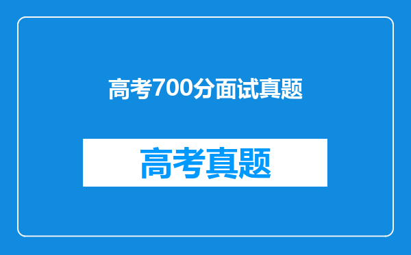 领科国际学校补录名额!中考成绩分数线多少?面试淘汰率?附:面试真题