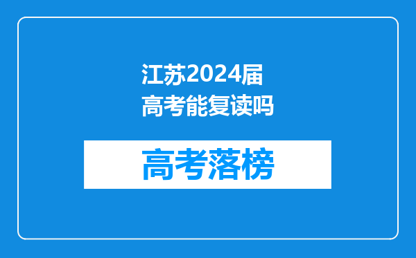 江苏2024届高考能复读吗