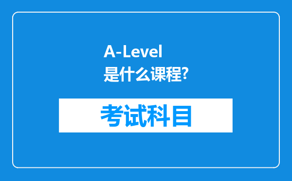 A-Level是什么课程?