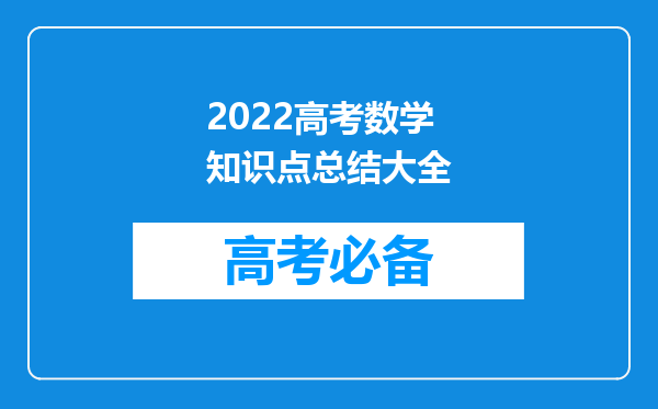 2022高考数学知识点总结大全