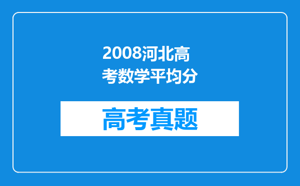 2008河北高考数学平均分