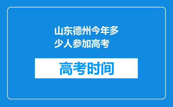 山东德州今年多少人参加高考