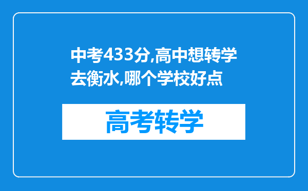 中考433分,高中想转学去衡水,哪个学校好点