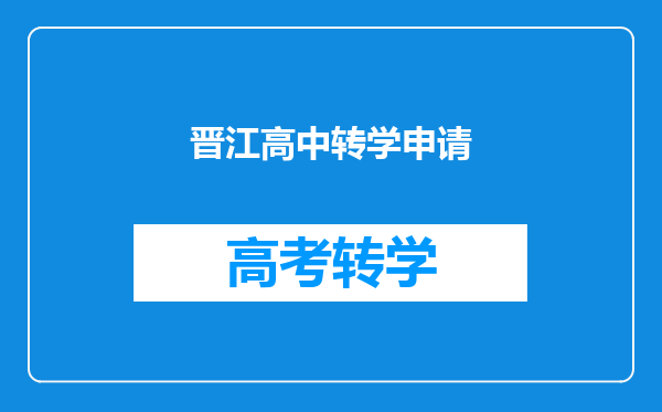 2022从贵州转学到放假晋江这边读紫峰中心小学读,需要哪些材料