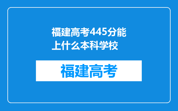 福建高考445分能上什么本科学校