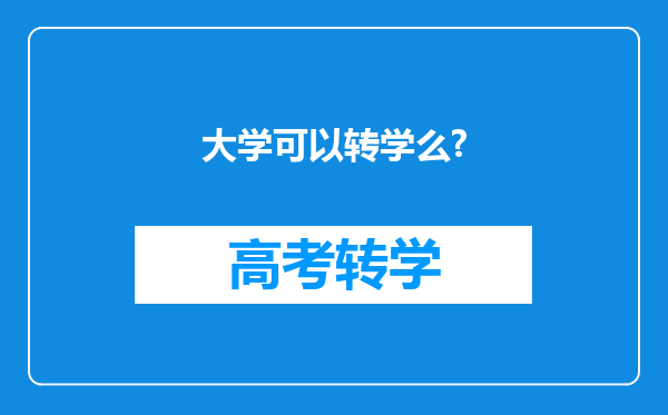 大学可以转学么?