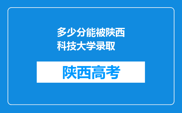 多少分能被陕西科技大学录取