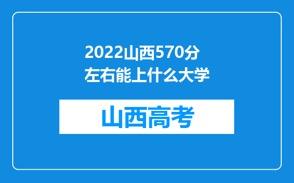 2022山西570分左右能上什么大学