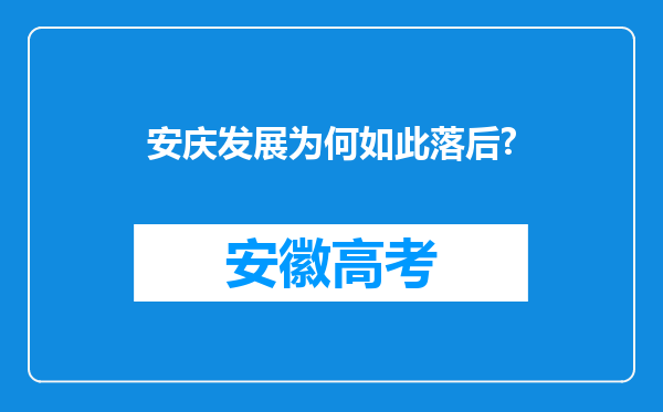 安庆发展为何如此落后?