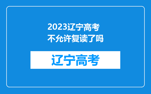 2023辽宁高考不允许复读了吗