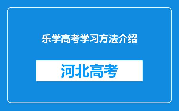 乐学高考学习方法介绍