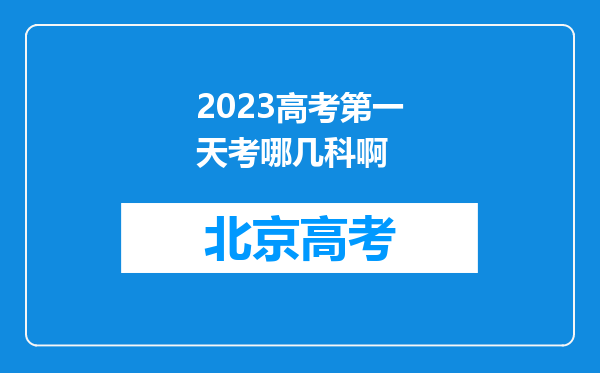 2023高考第一天考哪几科啊