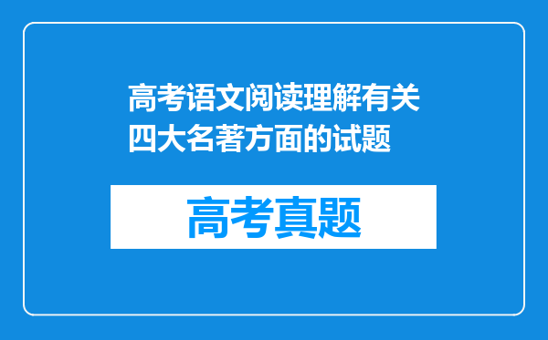 高考语文阅读理解有关四大名著方面的试题