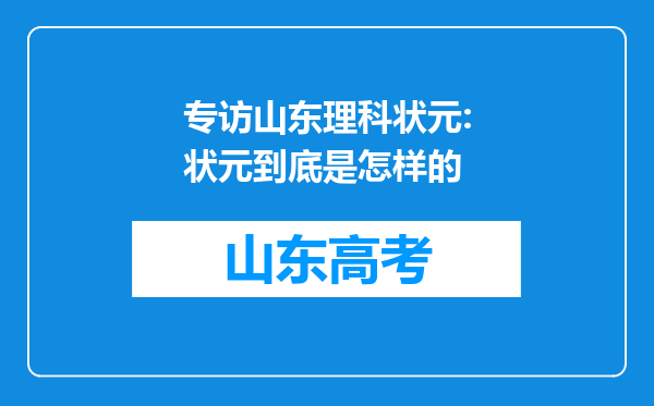 专访山东理科状元:状元到底是怎样的