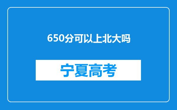 650分可以上北大吗