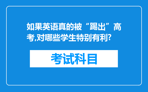 如果英语真的被“踢出”高考,对哪些学生特别有利?