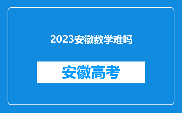 2023安徽数学难吗