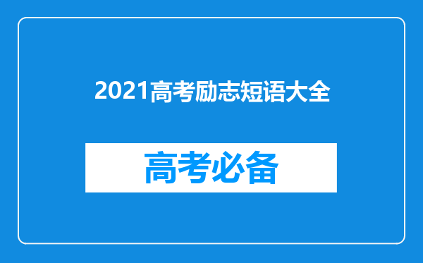 2021高考励志短语大全