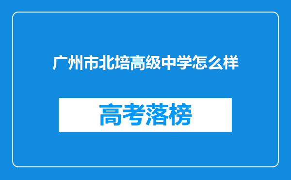 广州市北培高级中学怎么样