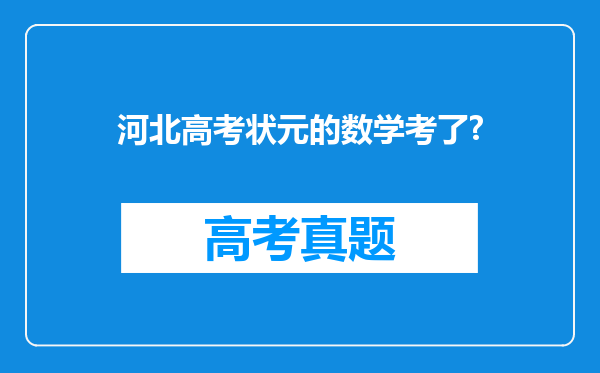 河北高考状元的数学考了?