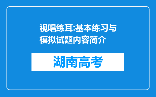 视唱练耳:基本练习与模拟试题内容简介