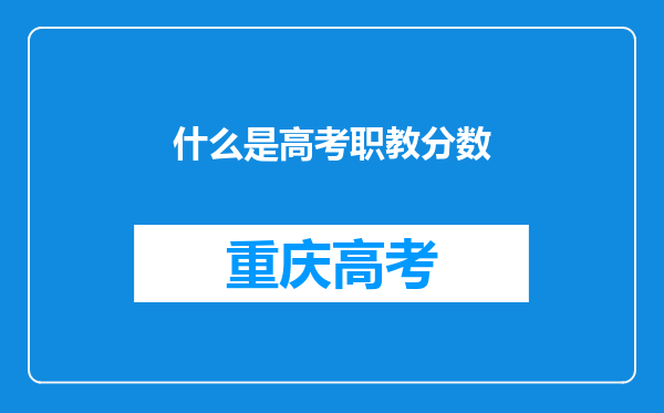 什么是高考职教分数