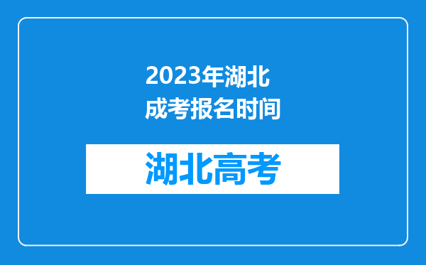 2023年湖北成考报名时间