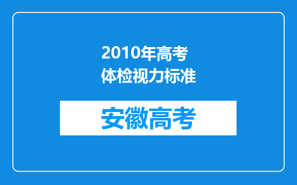 2010年高考体检视力标准