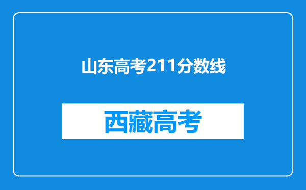 山东高考211分数线